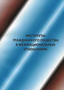 Institutions of civil society in international relations
