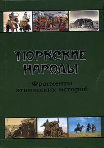 Ti︠u︡rkskie narody. Fragmenty etnicheskikh istoriĭ