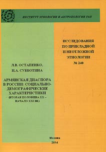 Armi︠a︡nskai︠a︡ diaspora v Rossii: sot︠s︡ialʹno-demograficheskie kharakteristiki (vtorai︠a︡ polovina XX-nachalo XXI vv.)
