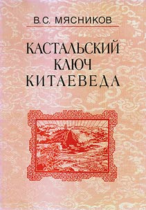 Kastalʹskiĭ kli︠u︡ch kitaeveda. Sochinenii︠a︡ v 7 tomakh