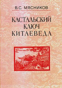 Kastalʹskiĭ kli︠u︡ch kitaeveda. Sochinenii︠a︡ v 7 tomakh
