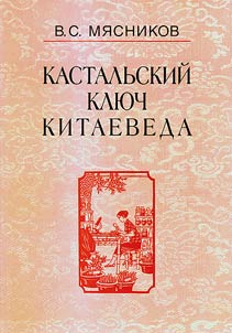 Kastalʹskiĭ kli︠u︡ch kitaeveda. Sochinenii︠a︡ v 7 tomakh