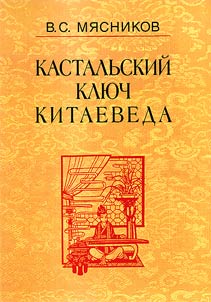Kastalʹskiĭ kli︠u︡ch kitaeveda. Sochinenii︠a︡ v 7 tomakh