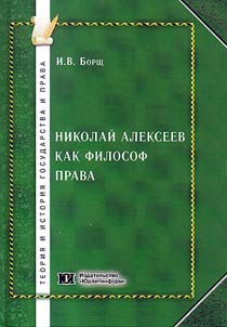 Nikolaĭ Alekseev kak filosof prava