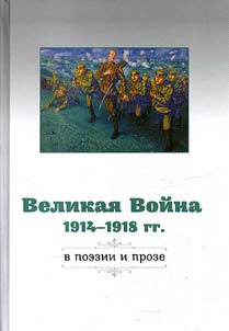 The Great War of 1914-1918 in poetry and prose