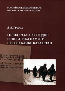 Golod 1932-1933 godov i politika pami︠a︡ti v Respublike Kazakhstan