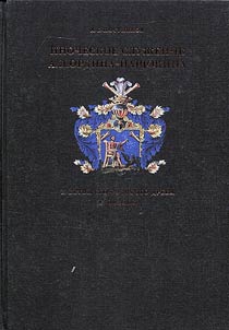 Inocheskoe sluz︠h︡enie A.L. Ordina-Nashchokina i vetvi ego rodovogo dreva v Pskove
