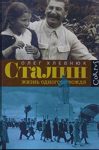 Stalin. Z︠H︡iznʹ odnogo voz︠h︡di︠a︡