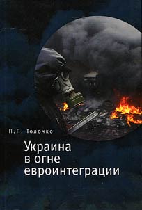 Ukraina v ogne evrointegrat︠s︡ii