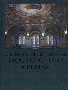 Ancient palaces and rooms of the Moscow Kremlin
