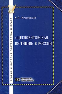 Shcheglovitovskai︠a︡ i︠u︡stit︠s︡ii︠a︡ v Rossii (Ministerstvo i︠u︡stit︠s︡ii pozdneimperskogo perioda po materialam Chrezvychaĭnoĭ sledstvennoĭ komissii Vremennogo pravitelʹstva)