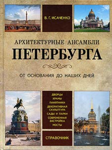 Architectural ensembles of Saint Petersburg. From the foundation to the present day