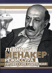 Leonid Menaker: rez︠h︡issura professii︠a︡ odinokai︠a︡