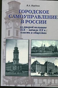 Gorodskoe samoupravlenie v Rossii vo vtoroĭ polovine XIX-nachale XX v.