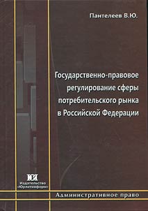 Государственно-правовое регулирование сферы потребительского рынка в Российской Федерации: проблемы теории и практики