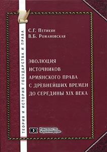 Evoli︠u︡t︠s︡ii︠a︡ istochnikov armi︠a︡nskogo prava s drevneĭshikh vremen do serediny XIX v.