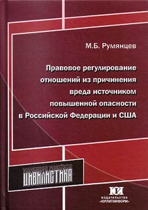 Legal control of harm caused by the source of increased danger in the Russian Federation and the USA
