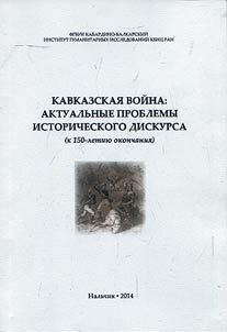 Caucasian War: topical problems of historical discourse (marking 150 years of war termination)