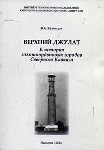 Upper Dzhulat. From the history of the cities of the Golden Horde in the North Caucasus