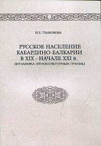 Russkoe naselenie Kabardino-Balkarii v XIX - nachale XXI v.: dinamika etnokulʹturnykh granit︠s︡