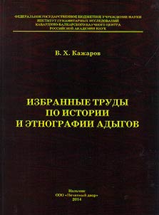 Selected works on the history and ethnography of the Adyghe people