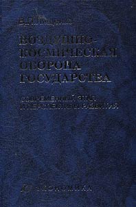 Aerospace defense of the state