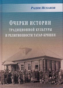 Ocherki istorii tradit︠s︡ionnoĭ kulʹtury i religioznosti tatar-kri︠a︡shen (XIX - nachalo XX vv.)