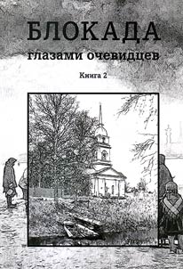 Blokada glazami ochevidt︠s︡ev