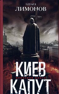 Киев капут. Яростная книга