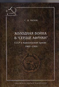 Kholodnai︠a︡ voĭna v serdt︠s︡e Afriki. SSSR i Kongolezskiĭ krizis 1960-1964
