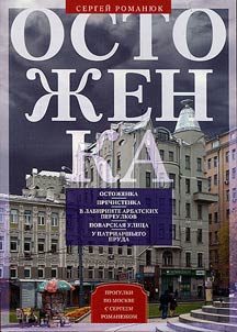 Ostoz︠h︡enka. Ot Ostoz︠h︡enki do Tverskoĭ