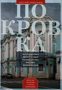 Pokrovka. Ot Maloĭ Dmitrovki v Zai︠a︡uzʹe