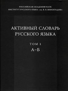 Aktivnyĭ slovarʹ russkogo i︠a︡zyka