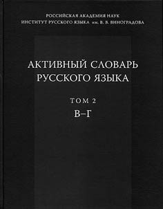Aktivnyĭ slovarʹ russkogo i︠a︡zyka