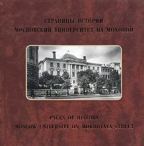 Pages of history. Moscow University on Mokhovaya street