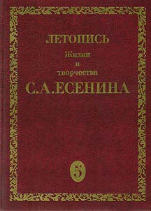 Летопись жизни и творчества С.А. Есенина