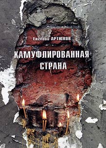 Kamuflirovannai︠a︡ strana