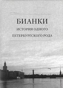 Бианки: история одного петербургского рода. В 2-х книгах