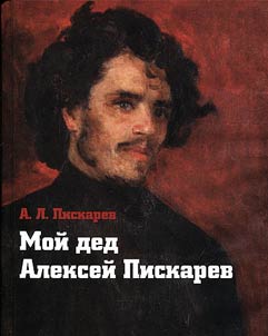 Moĭ ded Alekseĭ Piskarev