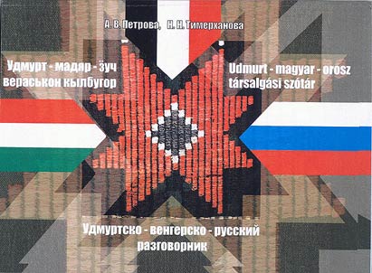 Удмурт-мадяр-зуч вераськон кылбугор