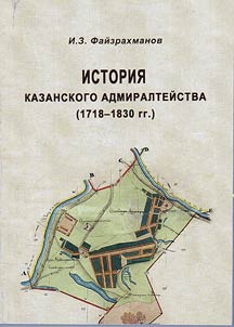 History of Kazan Admiralty (1718 - 1830)