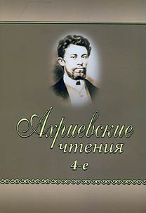 4th Akhriyev Readings