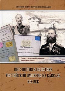 Ingushetii︠a︡ v politike Rossiĭskoĭ imperii na Kavkaze. XIX vek