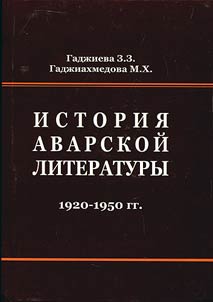 История аварской литературы (1920 - 1950 годы XX века)