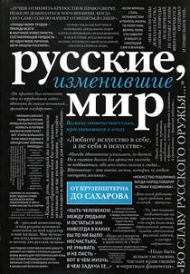Russkie, izmenivshie mir