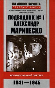 Podvodnik #1 Aleksandr Marinesko
