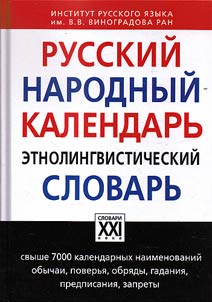 Russian folk calendar. Ethnolinguistic dictionary
