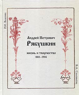 Andrei Petrovich Riabushkin