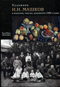 Khudoz︠h︡nik I. I. Mashkov v iskusstve, tekstakh, dokumentakh 1930-kh godov