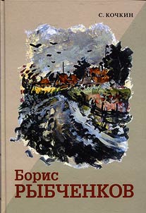 Boris Fedorovich Rybchenkov (1899-1994)